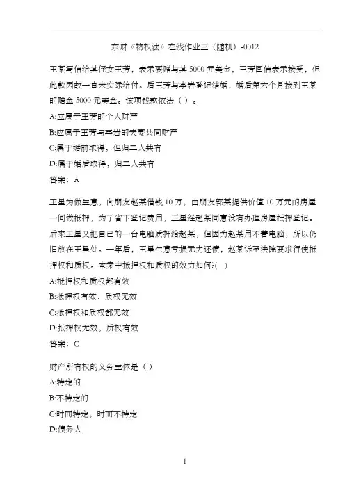 东财《物权法》在线作业三(随机)-0012