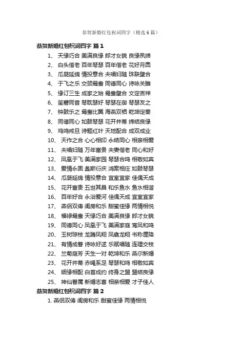 恭贺新婚红包祝词四字（精选6篇）