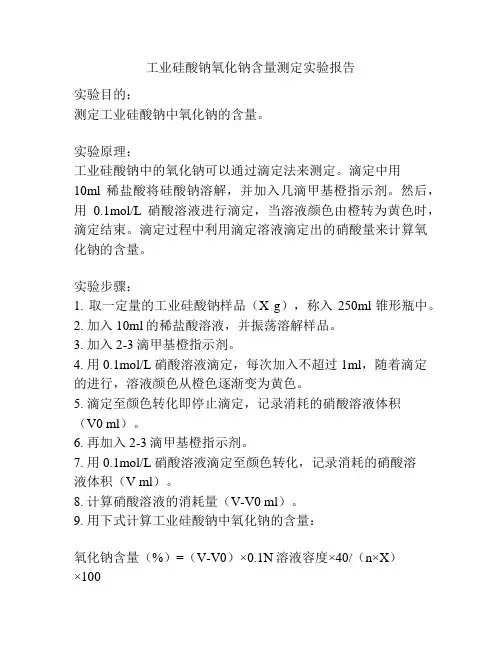 工业硅酸钠氧化钠含量测定实验报告