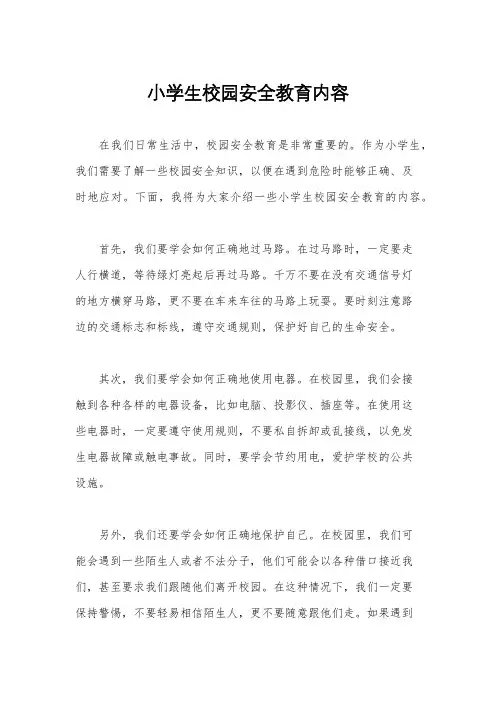小学生校园安全教育内容