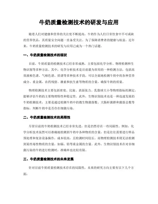 牛奶质量检测技术的研发与应用