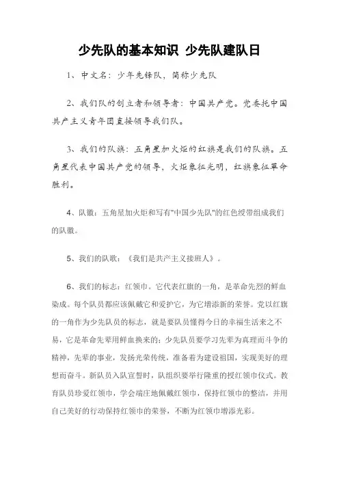 少先队的基本知识 少先队建队日