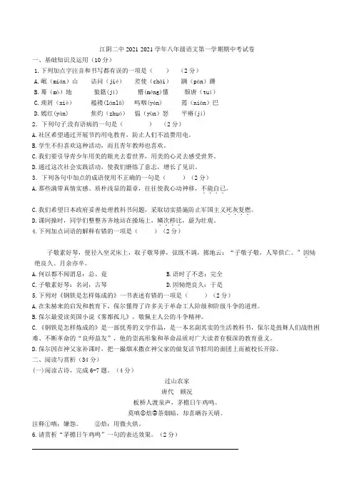 江苏省江阴市第二中学2021-2021学年八年级语文上学期期中试题 苏教版