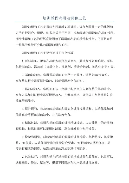 培训教程润滑油调和工艺