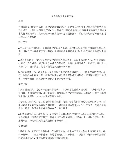 怎么学好营销策划方案