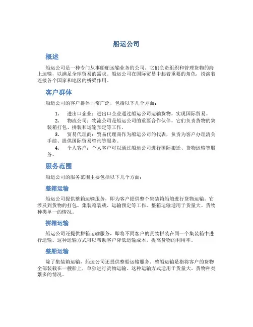 船运公司_精品文档