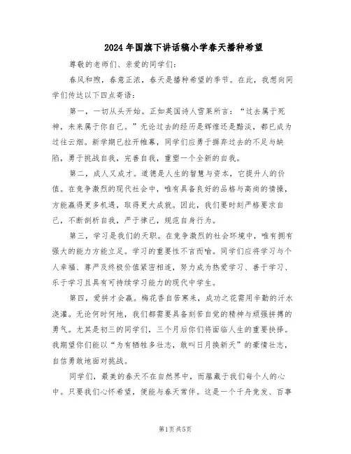 2024年国旗下讲话稿小学春天播种希望（三篇）