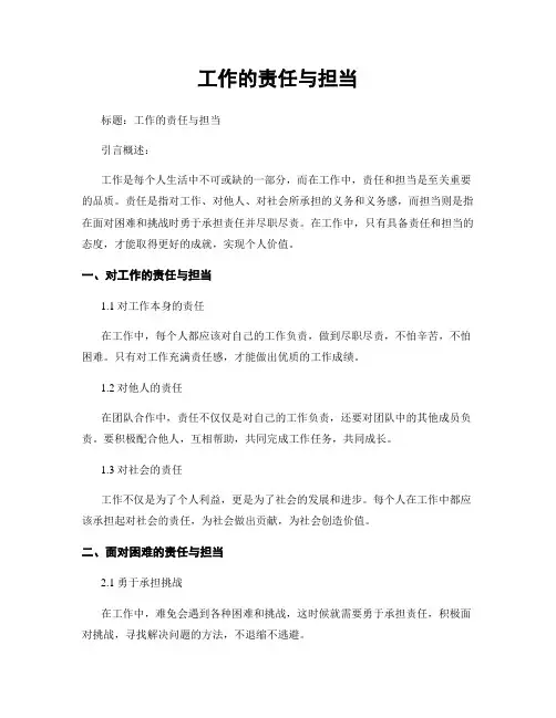 工作的责任与担当