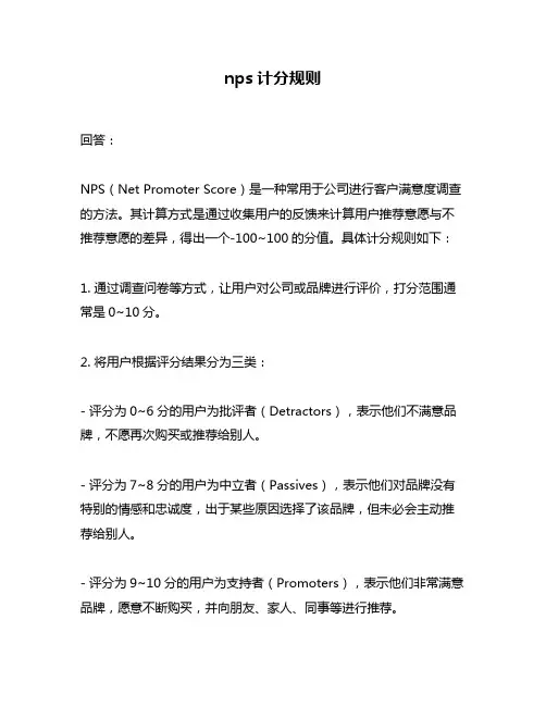 nps计分规则
