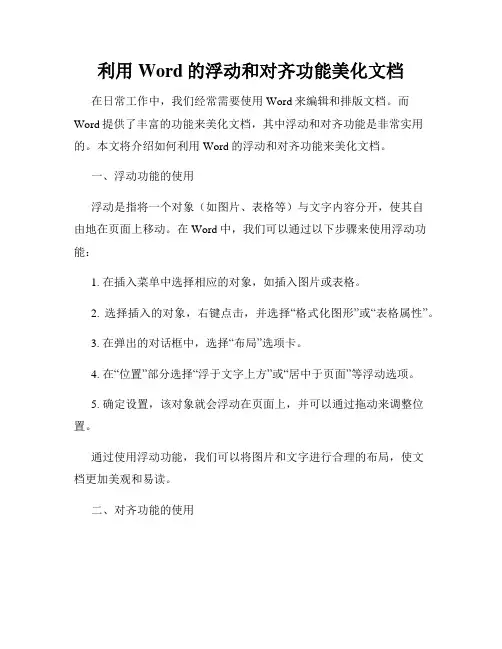 利用Word的浮动和对齐功能美化文档