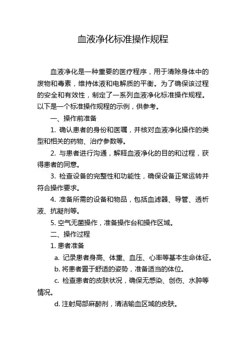 血液净化标准操作规程