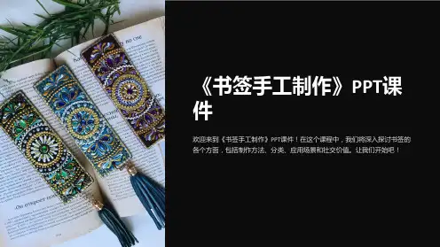 《书签手工制作》课件