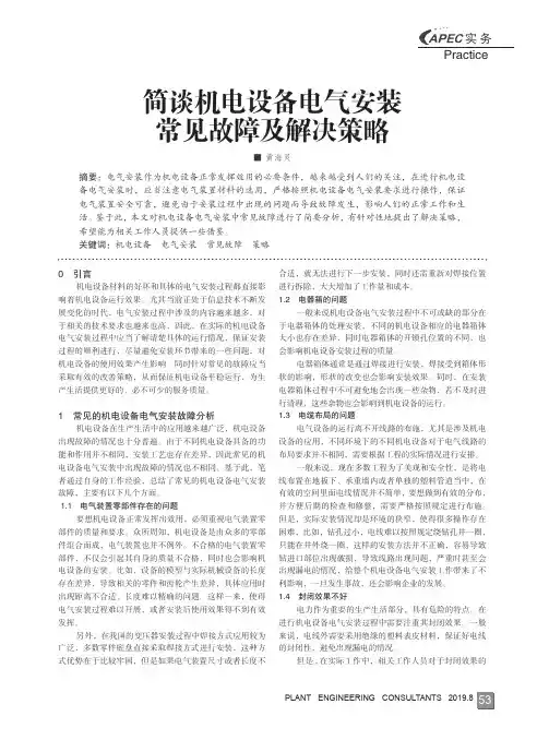 简谈机电设备电气安装常见故障及解决策略