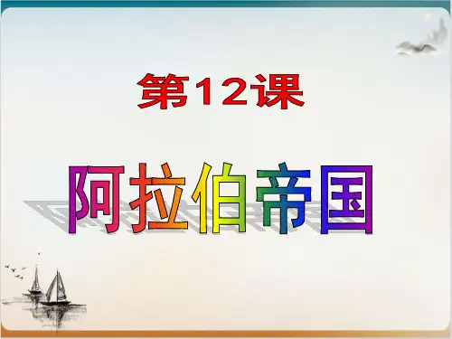 人教部编版初中历史阿拉伯帝国实用课件1