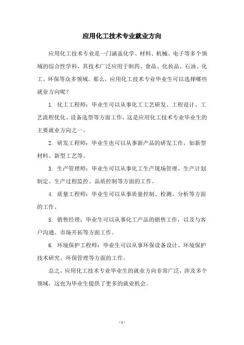 应用化工技术专业就业方向