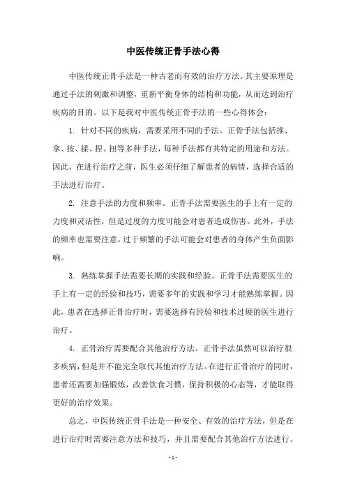中医传统正骨手法心得