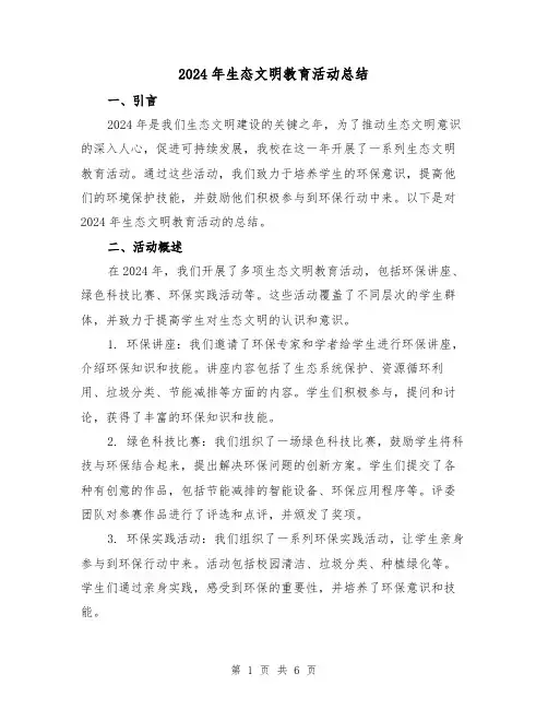 2024年生态文明教育活动总结(2篇)