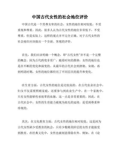中国古代女性的社会地位评价