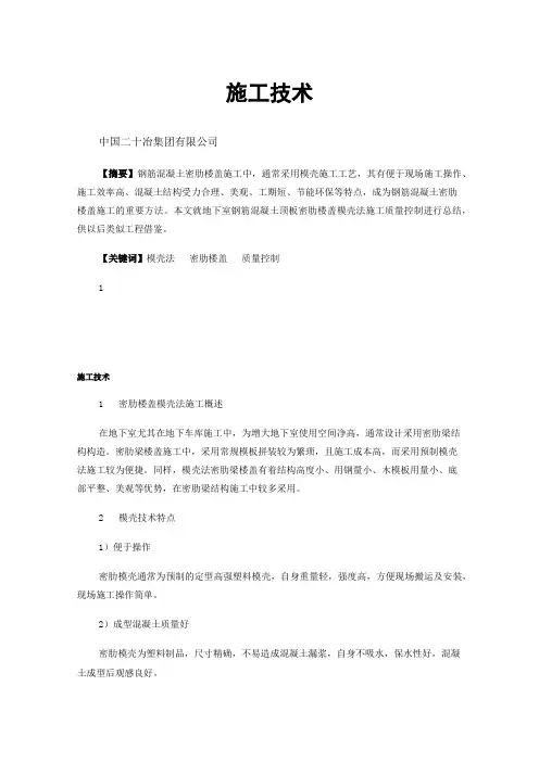 施工技术,密肋楼盖模壳法施工质量控制
