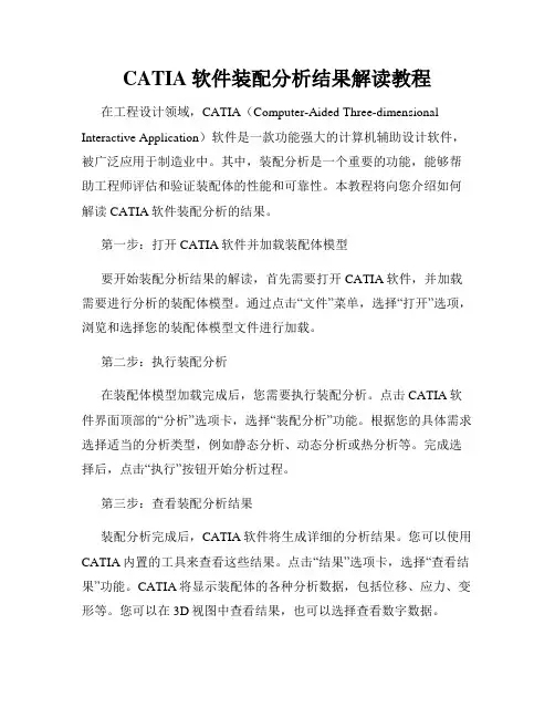 CATIA软件装配分析结果解读教程
