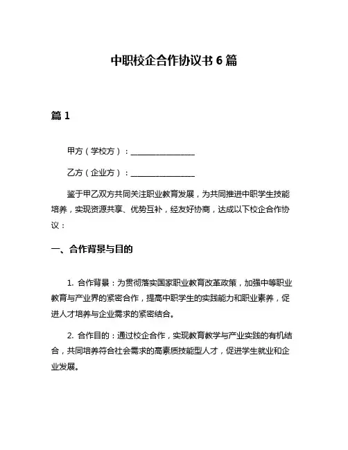 中职校企合作协议书6篇