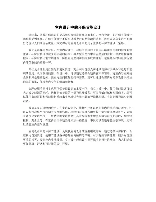 室内设计中的环保节能设计