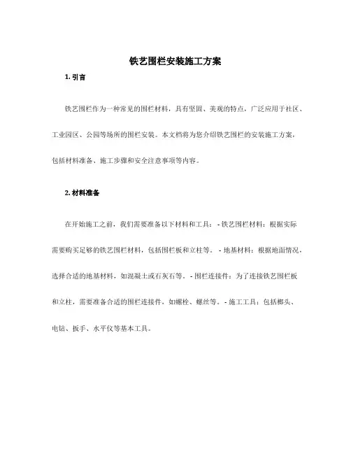 铁艺围栏安装施工方案