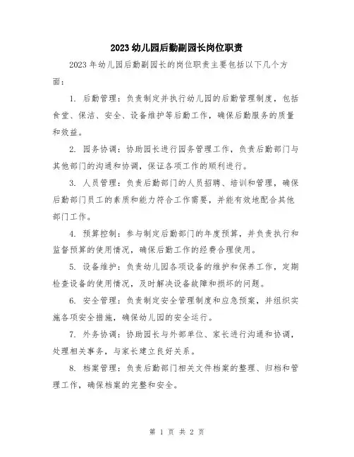 2023幼儿园后勤副园长岗位职责