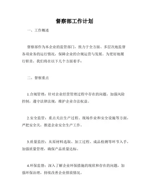 督察部工作计划