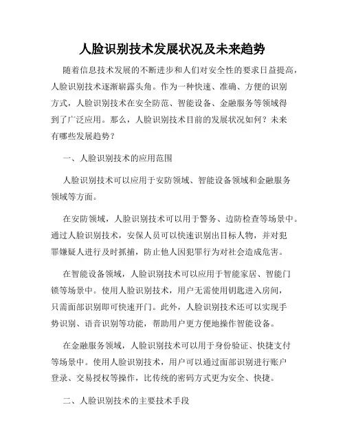 人脸识别技术发展状况及未来趋势