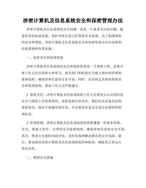 涉密计算机及信息系统安全和保密管理办法