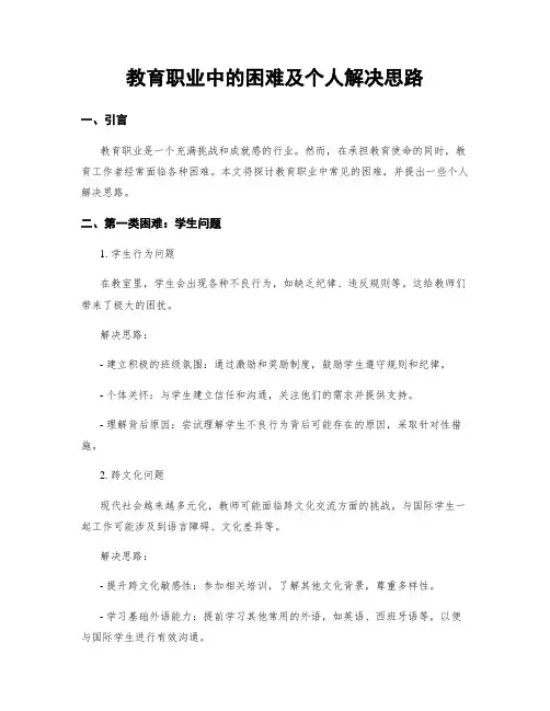 教育职业中的困难及个人解决思路