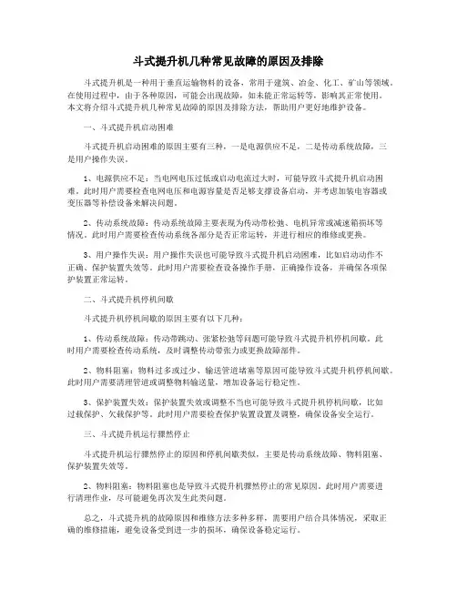 斗式提升机几种常见故障的原因及排除