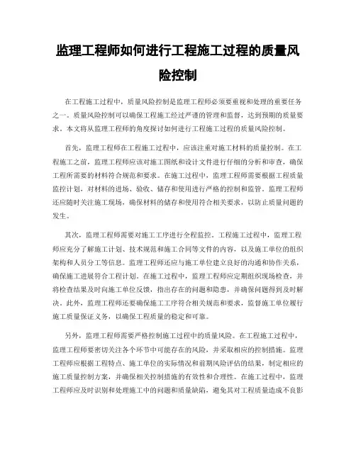 监理工程师如何进行工程施工过程的质量风险控制