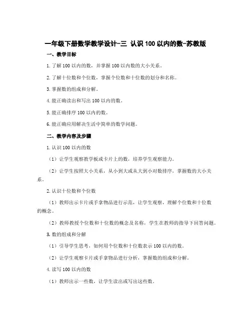 一年级下册数学教学设计-三 认识100以内的数-苏教版