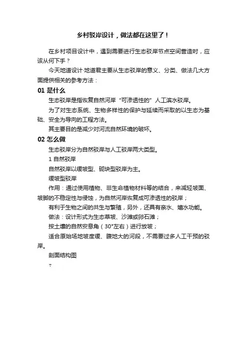 乡村驳岸设计，做法都在这里了！