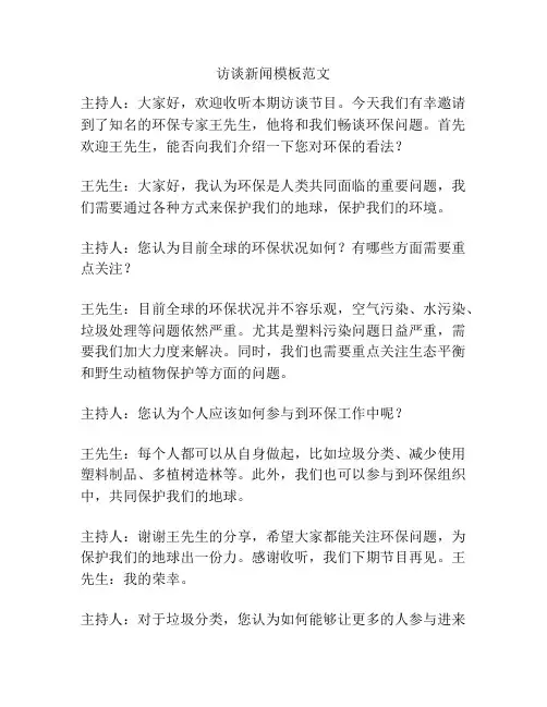 访谈新闻模板范文