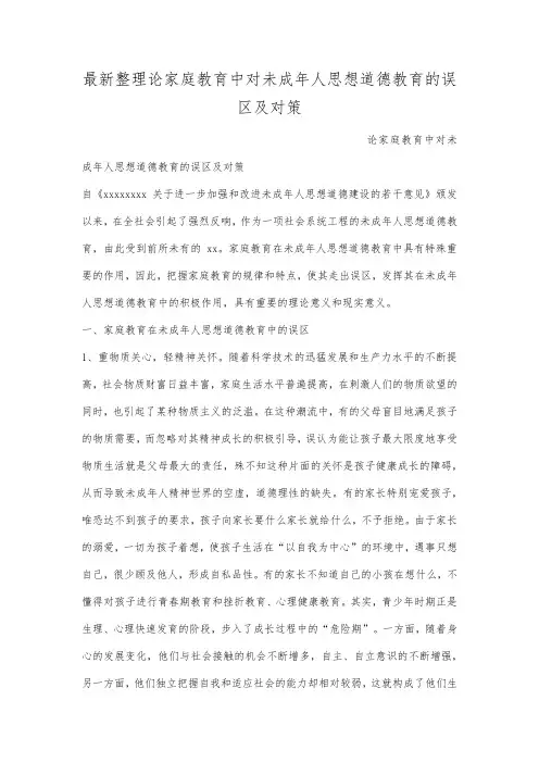 最新整理论家庭教育中对未成年人思想道德教育的误区及对策.docx