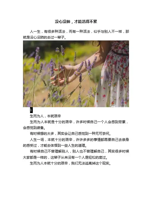 没心没肺，才能活得不累