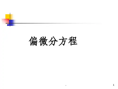 偏微分方程ppt课件