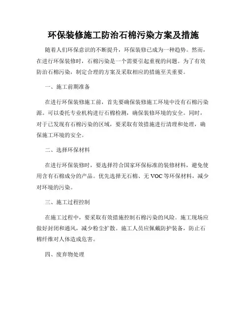 环保装修施工防治石棉污染方案及措施