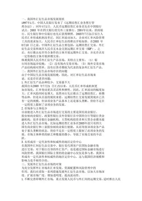 外汇衍生品发展现状与问题