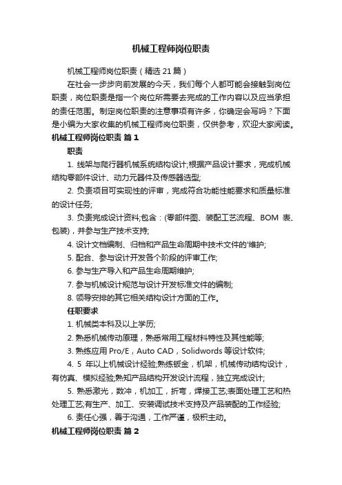 机械工程师岗位职责
