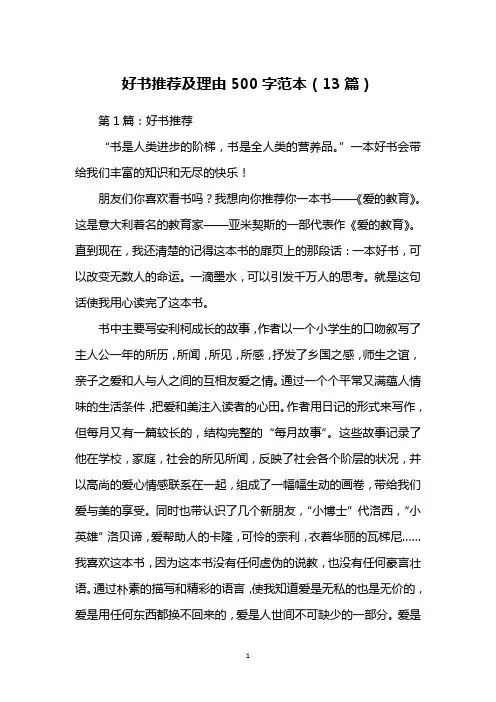 好书推荐及理由500字范本(13篇)