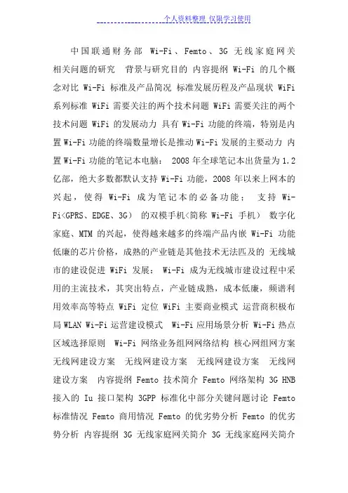 WiFi、Femto、G无线家庭网关相关问题研究报告