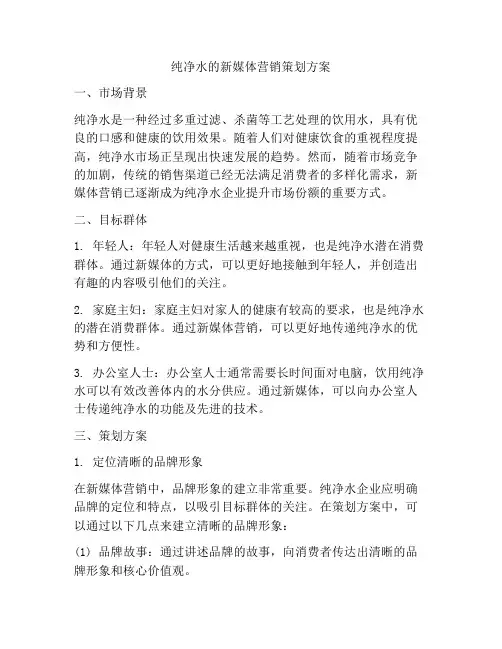 纯净水的新媒体营销策划方案