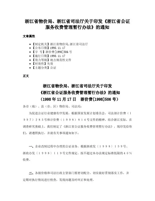 浙江省物价局、浙江省司法厅关于印发《浙江省公证服务收费管理暂行办法》的通知