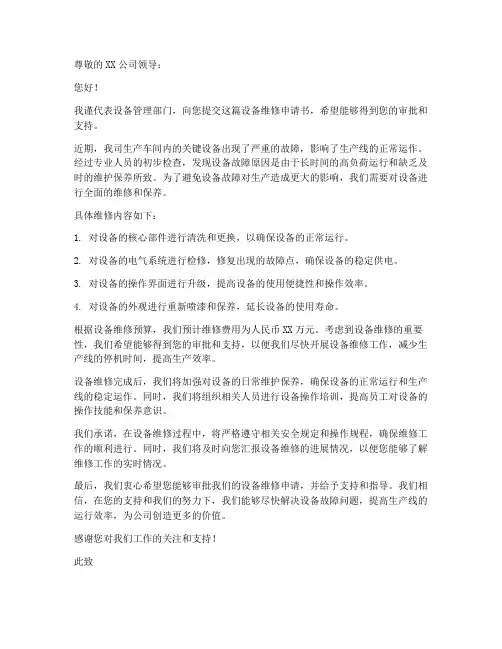 维修设备申请书范本