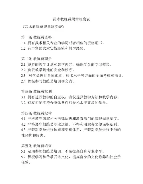 武术教练员规章制度表