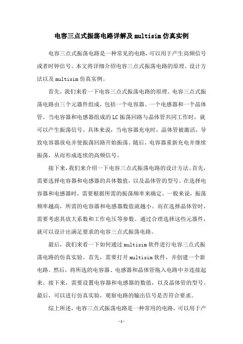 电容三点式振荡电路详解及multisim仿真实例